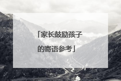 家长鼓励孩子的寄语参考