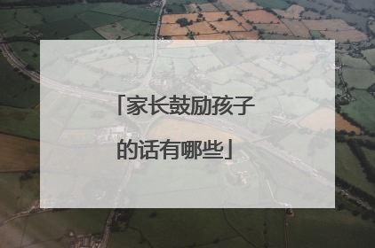 家长鼓励孩子的话有哪些