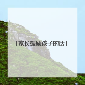 家长鼓励孩子的话