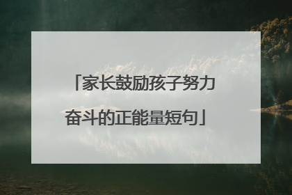 家长鼓励孩子努力奋斗的正能量短句