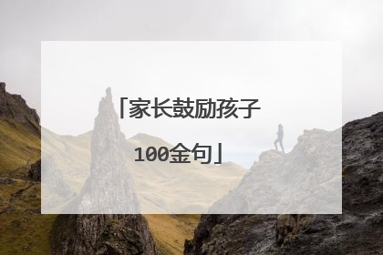 家长鼓励孩子100金句
