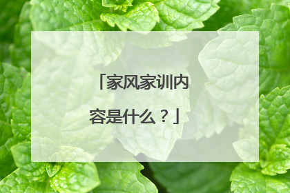 家风家训内容是什么?