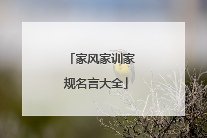家风家训家规名言大全