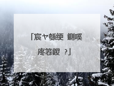 宸ヤ綔绠�鍘嗘�庝箞鍐�?