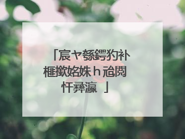 宸ヤ綔鍔犳补榧撳姳姝ｈ兘閲忓彞瀛�