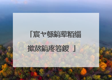 宸ヤ綔鎬荤粨缁撳熬鎬庝箞鍐�