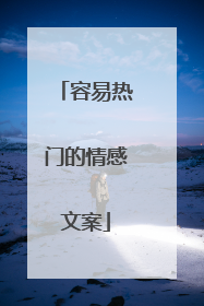 容易热门的情感文案