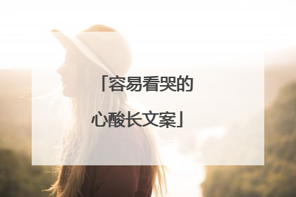 容易看哭的心酸长文案