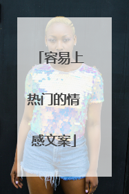 容易上热门的情感文案
