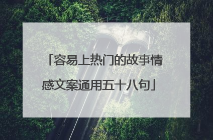 容易上热门的故事情感文案通用五十八句