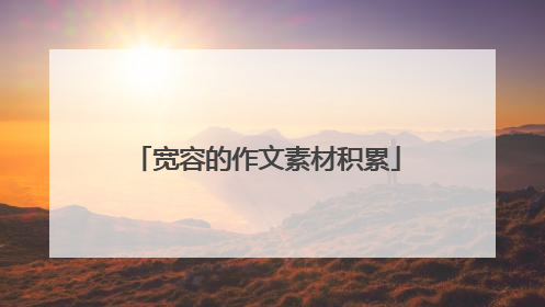 宽容的作文素材积累
