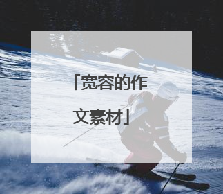 宽容的作文素材