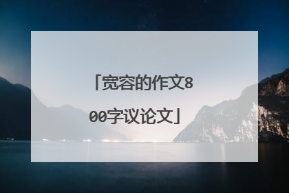 宽容的作文800字议论文