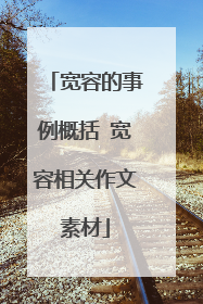 宽容的事例概括 宽容相关作文素材