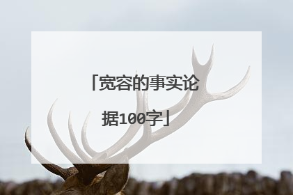 宽容的事实论据100字