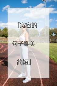 宽容的句子唯美简短