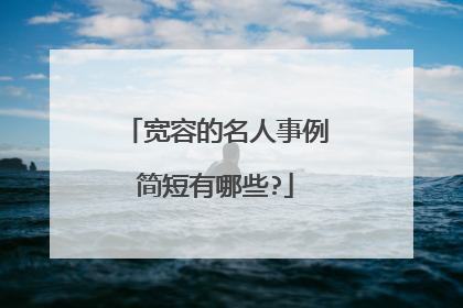 宽容的名人事例简短有哪些?