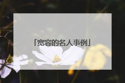 宽容的名人事例