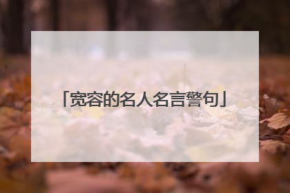 宽容的名人名言警句