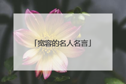 宽容的名人名言