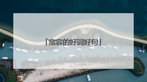 宽容的好词好句