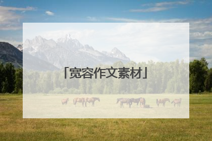 宽容作文素材