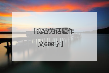 宽容为话题作文600字