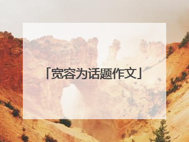 宽容为话题作文