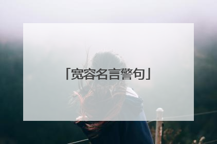 宽容名言警句