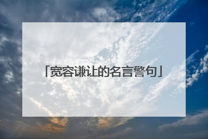 宽容谦让的名言警句