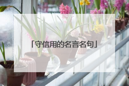 守信用的名言名句