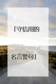 守信用的名言警句