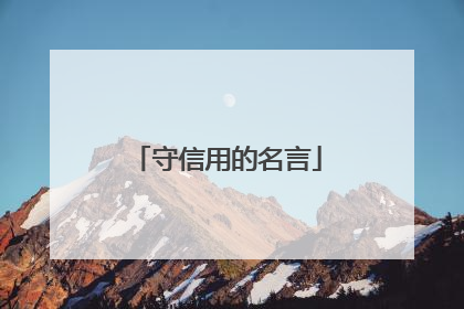 守信用的名言