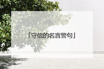 守信的名言警句