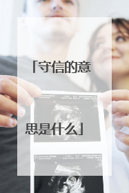 守信的意思是什么