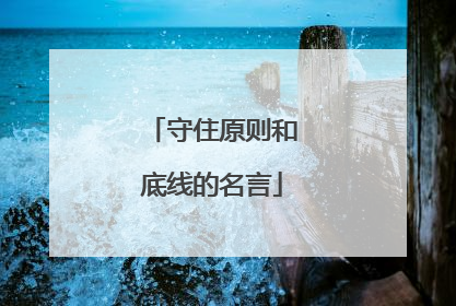 守住原则和底线的名言