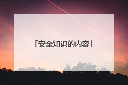 安全知识的内容
