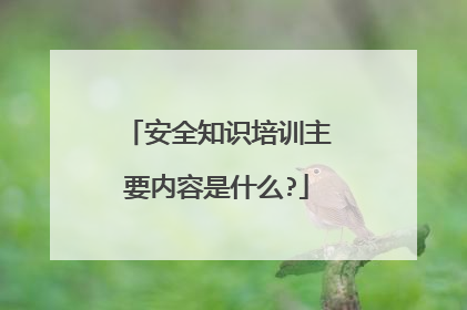 安全知识培训主要内容是什么?