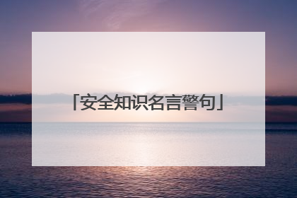 安全知识名言警句
