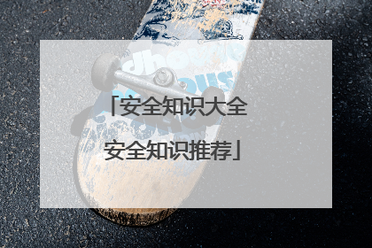 安全知识大全 安全知识推荐