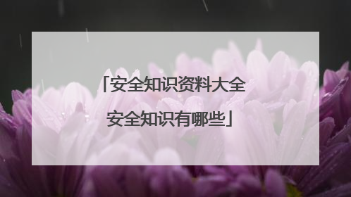 安全知识资料大全 安全知识有哪些
