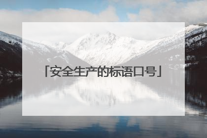 安全生产的标语口号