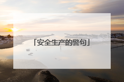 安全生产的警句