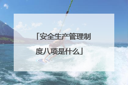安全生产管理制度八项是什么