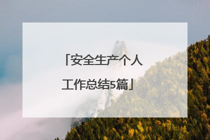 安全生产个人工作总结5篇