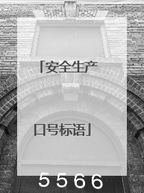 安全生产口号标语