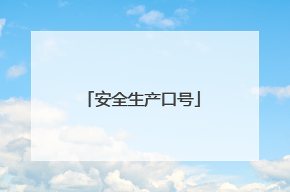 安全生产口号