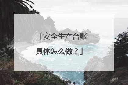 安全生产台账具体怎么做?