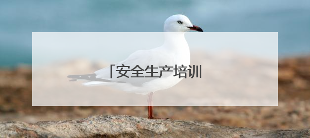安全生产培训内容有哪些？
