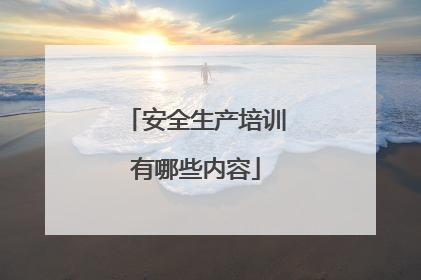 安全生产培训有哪些内容